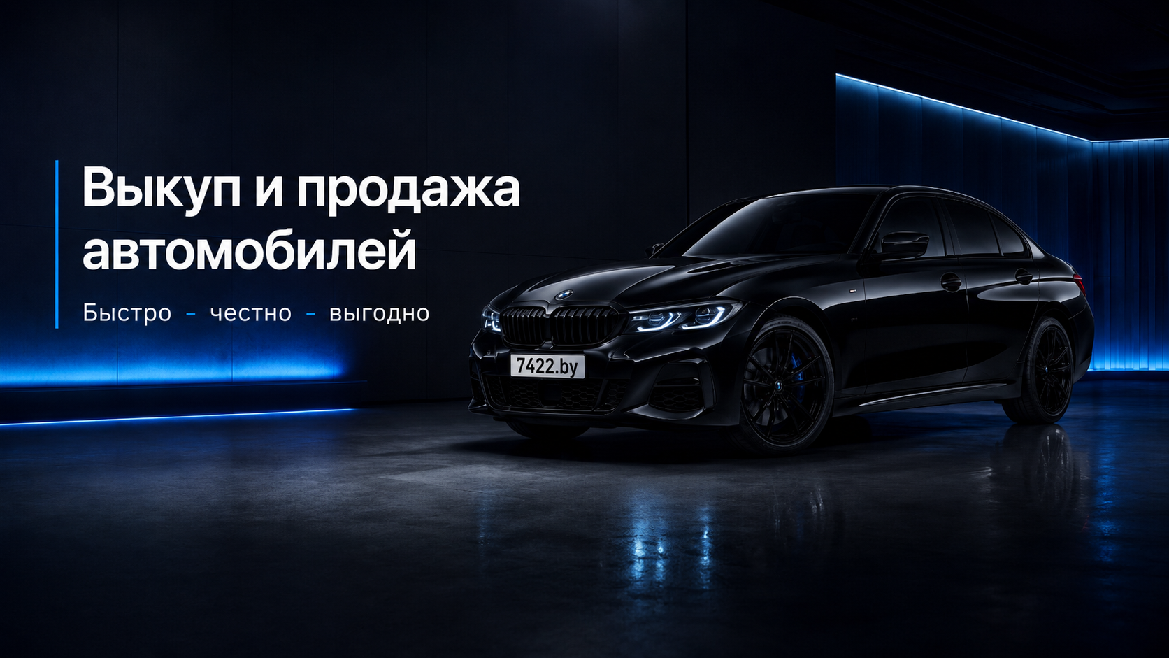 7422.by — выкуп и продажа автомобилей